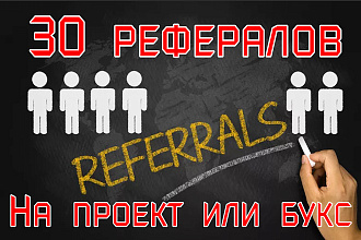 Приведу 30 рефералов на любой ваш проект. 100% Гарантия