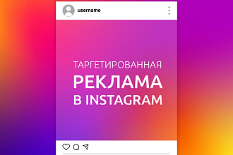 Таргетированная реклама в Instagram