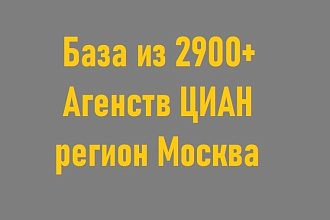 База Агенств недвижимости ЦИАН