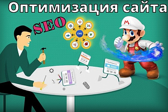 Сделаю внутреннюю Seo оптимизацию сайта на Wordpress или другой CMS