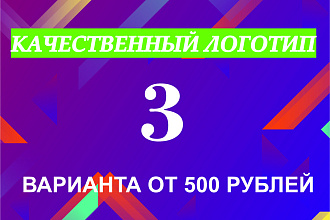 Создам качественный логотип в 3 вариантах
