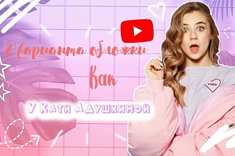 Разработаю 2 варианта обложки к видео как у Кати Адушкиной
