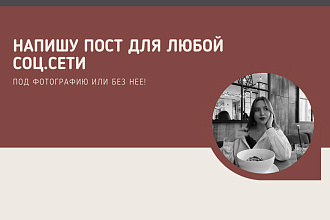 Напишу пост