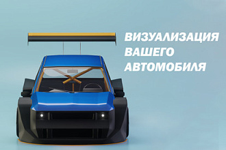 Визуализация экстерьера вашего автомобиля