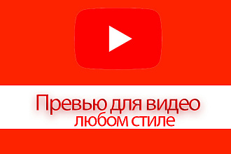 Превью для видео