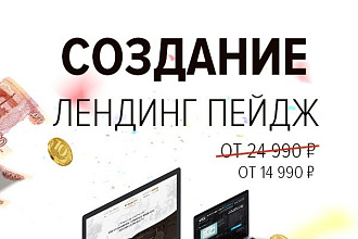 Сделаю продающий и красивый лендинг пейдж