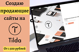 Создаю продающие сайты на Tilda