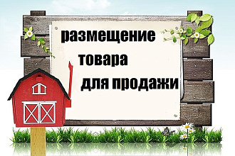Размещение товара для продажи