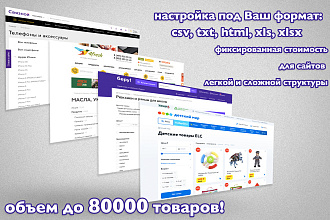 Парсинг сайтов любой сложности, товаров. Сбор данных