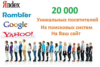 20000 Уникальных посещений на Ваш сайт в течение 15 дней