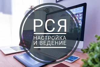 Профессионально настрою РСЯ - заявки от 100 руб