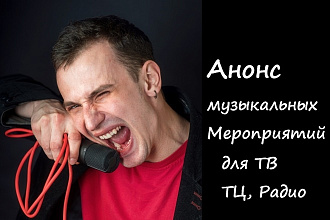 Озвучу анонс музыкального мероприятия
