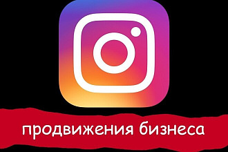 Продвижение бизнеса инстаграм