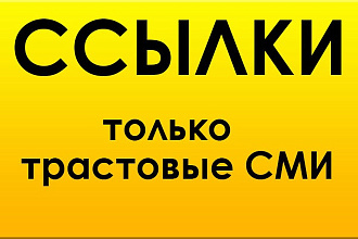 Вечные ссылки с трастовых СМИ в уникальных статьях
