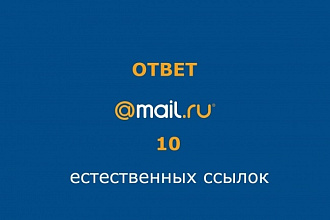 Размещение качественных ответов mail.ru c ссылкой на сайт и товар