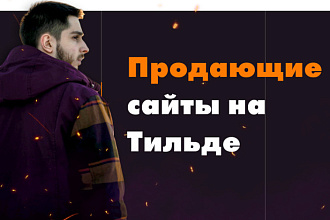 Лендинг на Tilda