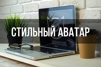 Стильная аватарка