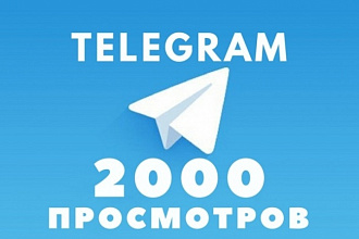 2000 просмотров в Telegram