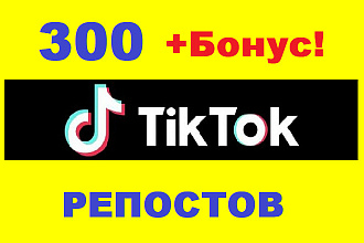 Репосты в Тик Ток + Обучающий курс