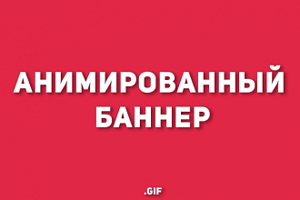 Анимированный баннер