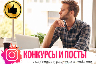 Посты и конкурсы с настройкой таргетированной рекламы