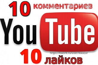 Добавлю на ваш канал youtube 10 комментариев и 10 лайков