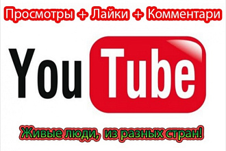 Просмотры, лайки, комментарии
