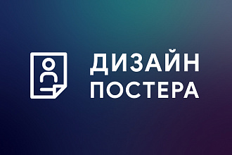 Дизайн Постера, Афиши, Плаката