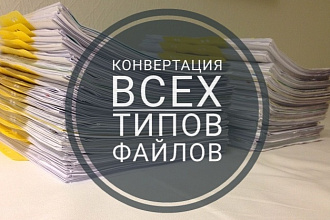 Сделаю конвертацию всех типов файлов