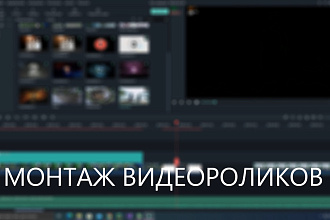 Сделаю монтаж видеоролика