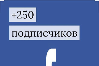 +250 подписчиков в Facebook