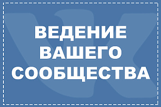 Ведение сообщества