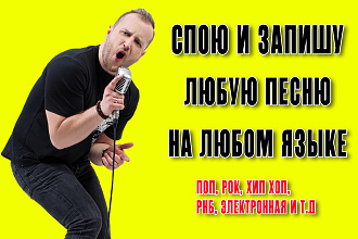 СПОЮ И запишу ЛЮБУЮ ПЕСНЮ