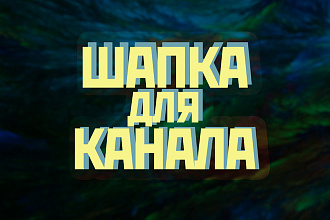 Шапка для канала YouTube