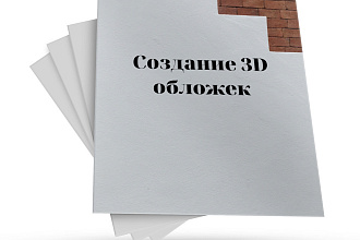Создам 3D обложки. яркий дизайн, уникальное оформление современный вид