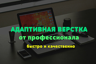 Недорогая вёрстка быстро и качественно. HTML5, CSS3, JS