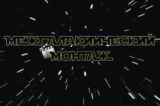 Смонтирую и озвучу видео для любого проекта