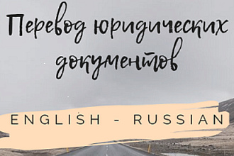 Переводы юридических и бизнес документов, английский язык