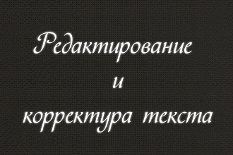 Редактирование и корректура текстов