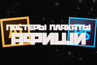 Постеры, буклеты, плакаты
