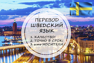 Качественно переведу со шведского и на шведский