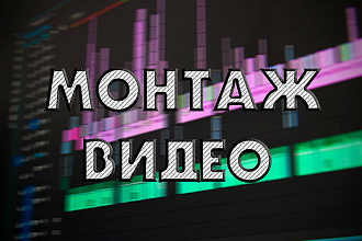 Монтаж видео для YouTube