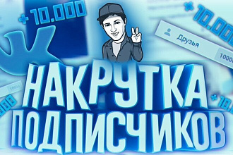 1000 подписчиков в вк для любой группы и сообщества . Реальные люди