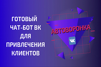 Настройка чат-бота в ВК