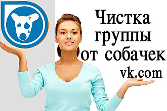 Безопасно очищу вашу группу Вконтакте от собачек