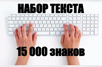 Наберу 15000 знаков текста