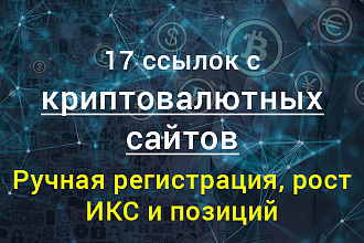17 ссылок криптовалютной тематики