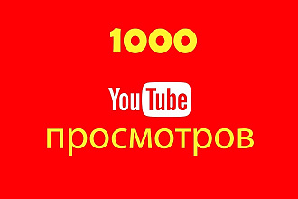 1000 просмотров видео на YouTube с удержанием