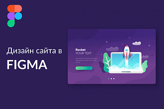Дизайн одной страницы сайта в Figma