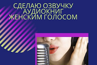 Озвучка книг приятным женским голосом